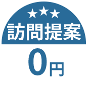 訪問提案0円